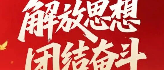 一图读懂山东城院2025年半年工作会议精神