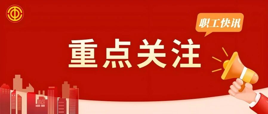 贯彻工代会精神 | 劳模工匠职工代表热烈反响（一）