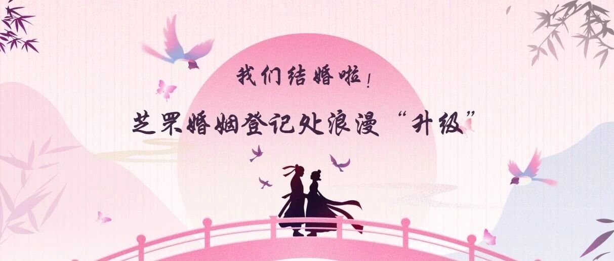 浪漫！烟台有了首个婚姻登记户外颁证点……