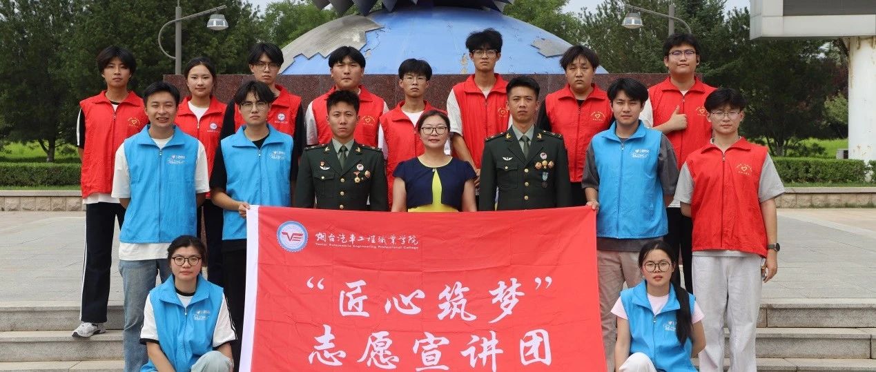 青春之帆扬实践，“两弹一星”传薪火——烟台汽车工程职业学院“匠心筑梦”志愿宣讲团“三下乡”社会实践风采展