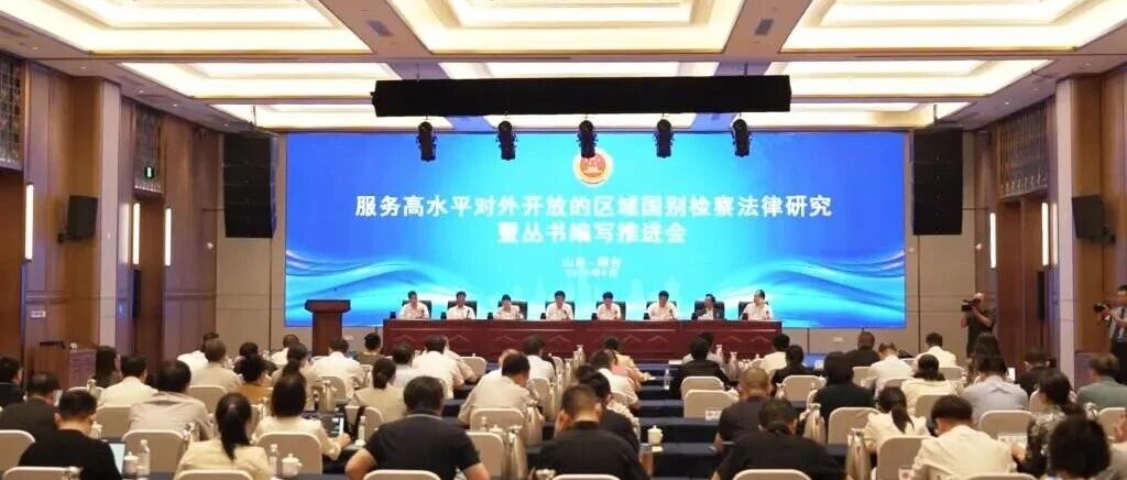 区域国别检察法律研究暨丛书编写推进会在烟台召开