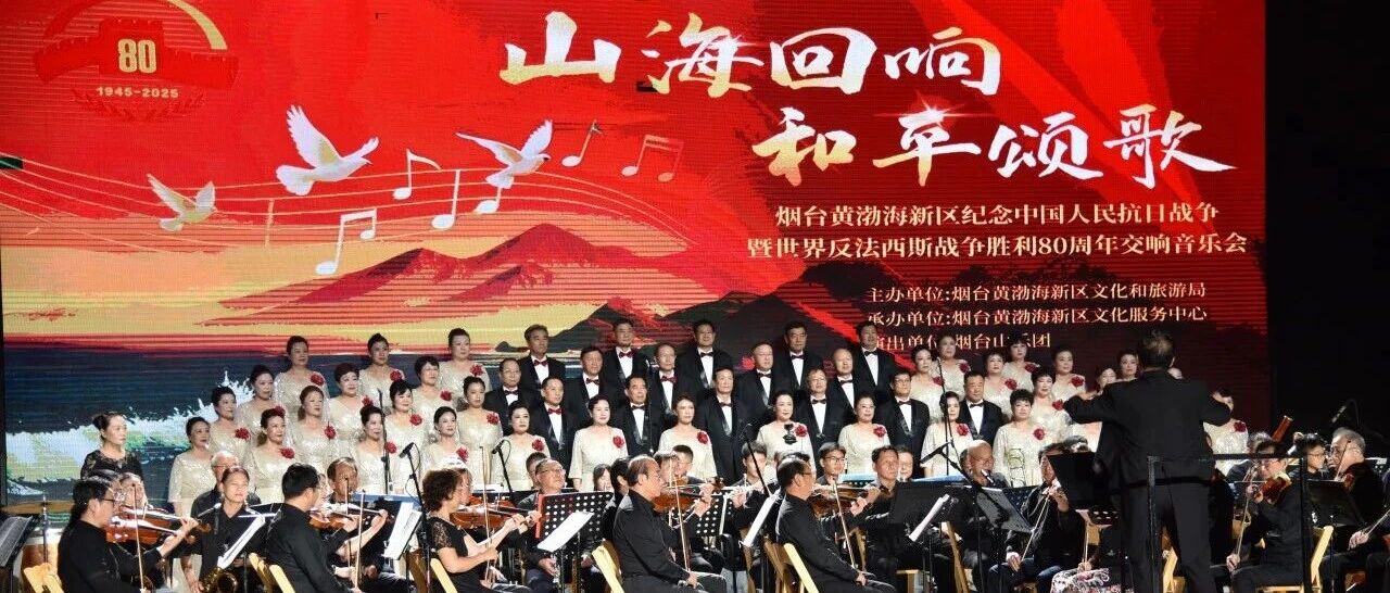 “山海回响·和平颂歌”在烟台黄渤海新区唱响