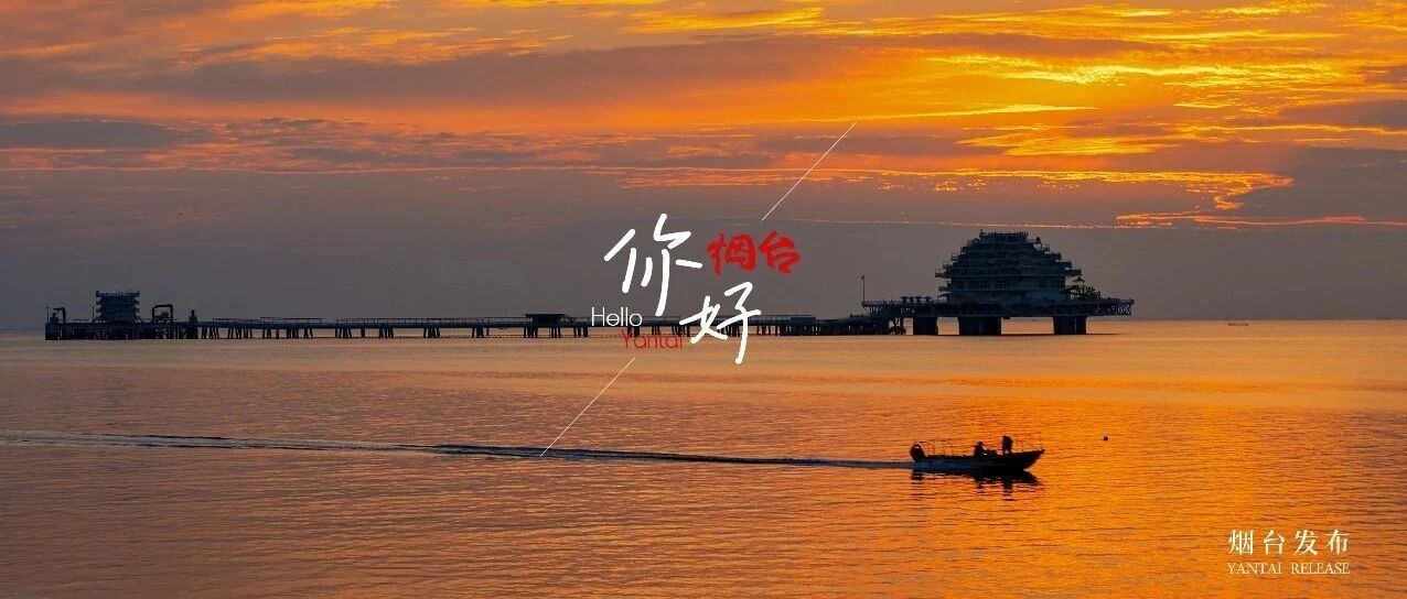 【你好 烟台】烟台，总有一场日出值得你奔赴！