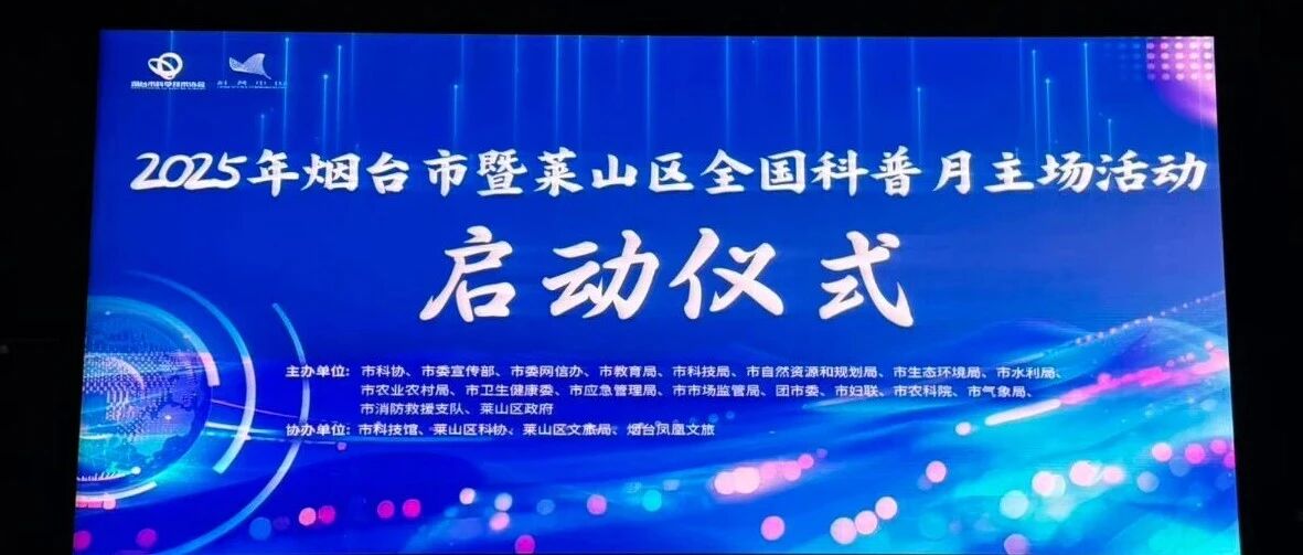 莱山把“太空”搬到广场！2025年烟台市暨莱山区全国科普月主场活动顺利举办
