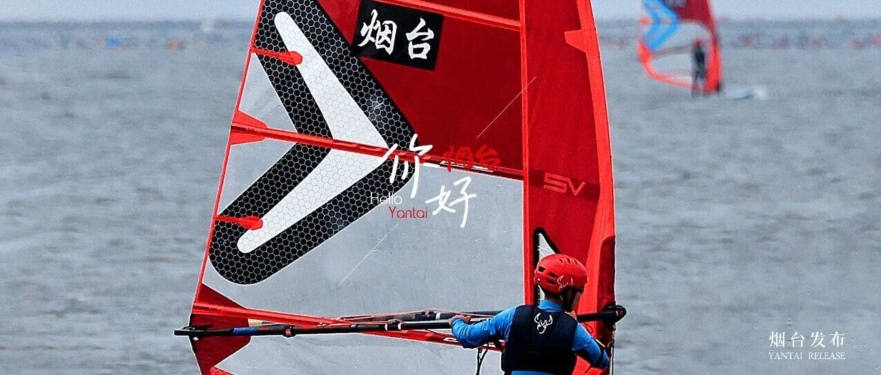 【你好 烟台】这片海，藏着乘风破浪的“中国红”！