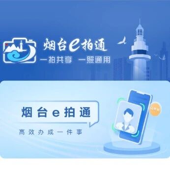 烟台高新区“一拍共享 一照通用”  推动便民服务再升级