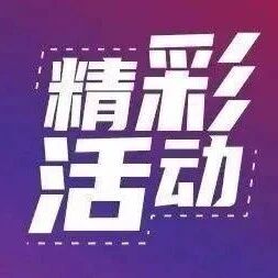 【幸福早知道】招远市社区党群服务中心9月份活动月历