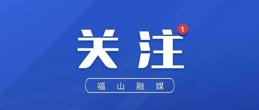 9月2日12时，福山这一路段恢复通行！