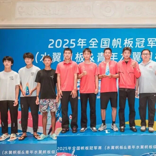 2025全国帆板冠军赛收帆，烟台帆板健儿扬帆逐梦再创佳绩！