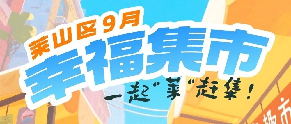 暖心又惠民！莱山区9月“幸福集市”请您一起“莱”赶集！
