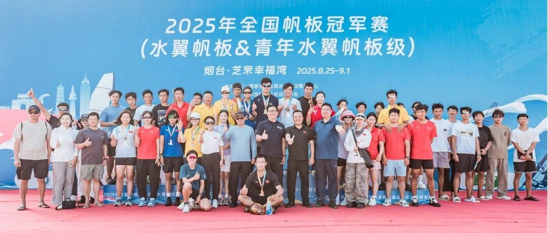 收官！2025年全国帆板冠军赛在烟台芝罘落幕