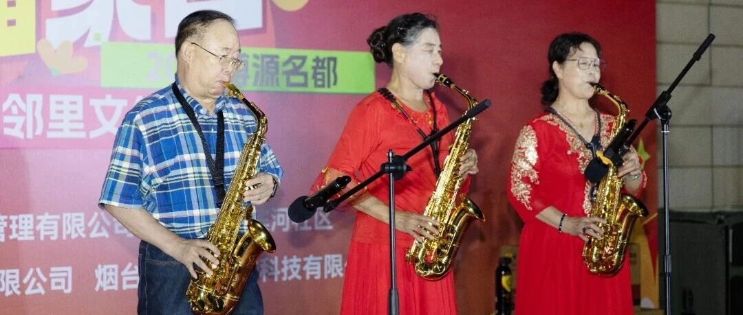 温情邻里，幸福家园——烟台高新区滨河社区联合博源名都物业举办邻里文化节