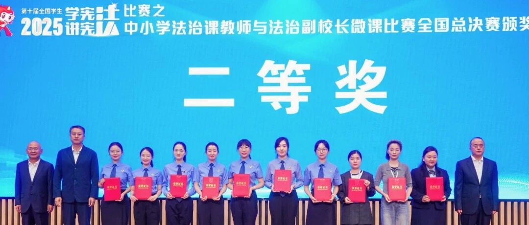 烟台市检察院干警获全国法治微课总决赛二等奖