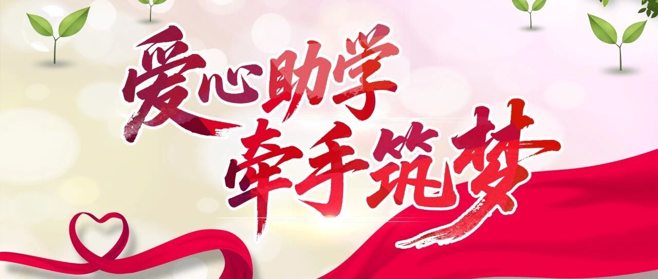 发放助学款5万余元！善举温暖新学期