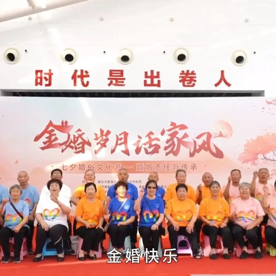 鹊桥映家风 金婚传温情