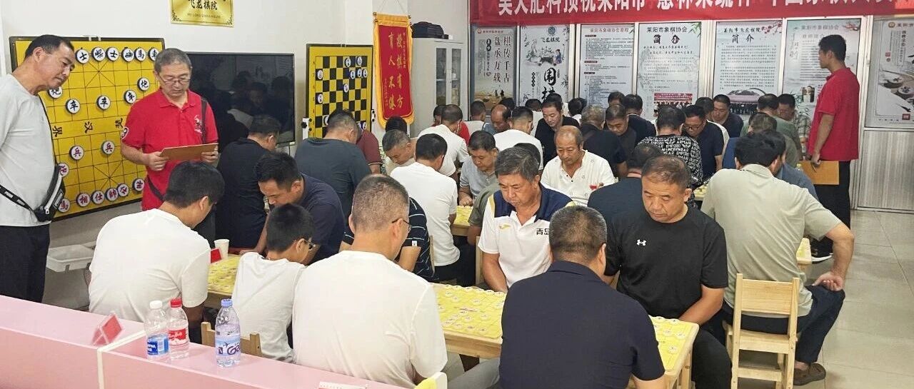 2025年莱阳市象棋比赛成功举办