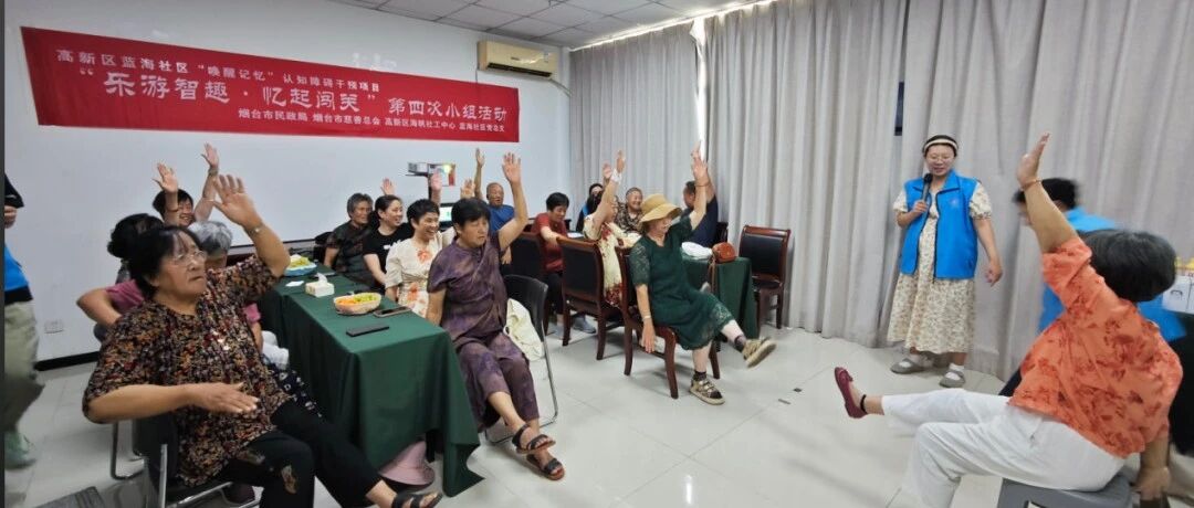 烟台高新区蓝海社区认知障碍干预项目开展第四次小组活动