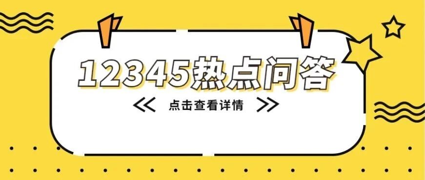 【本周12345热点问题】职工医保关系转移、个人账户一次性支取……