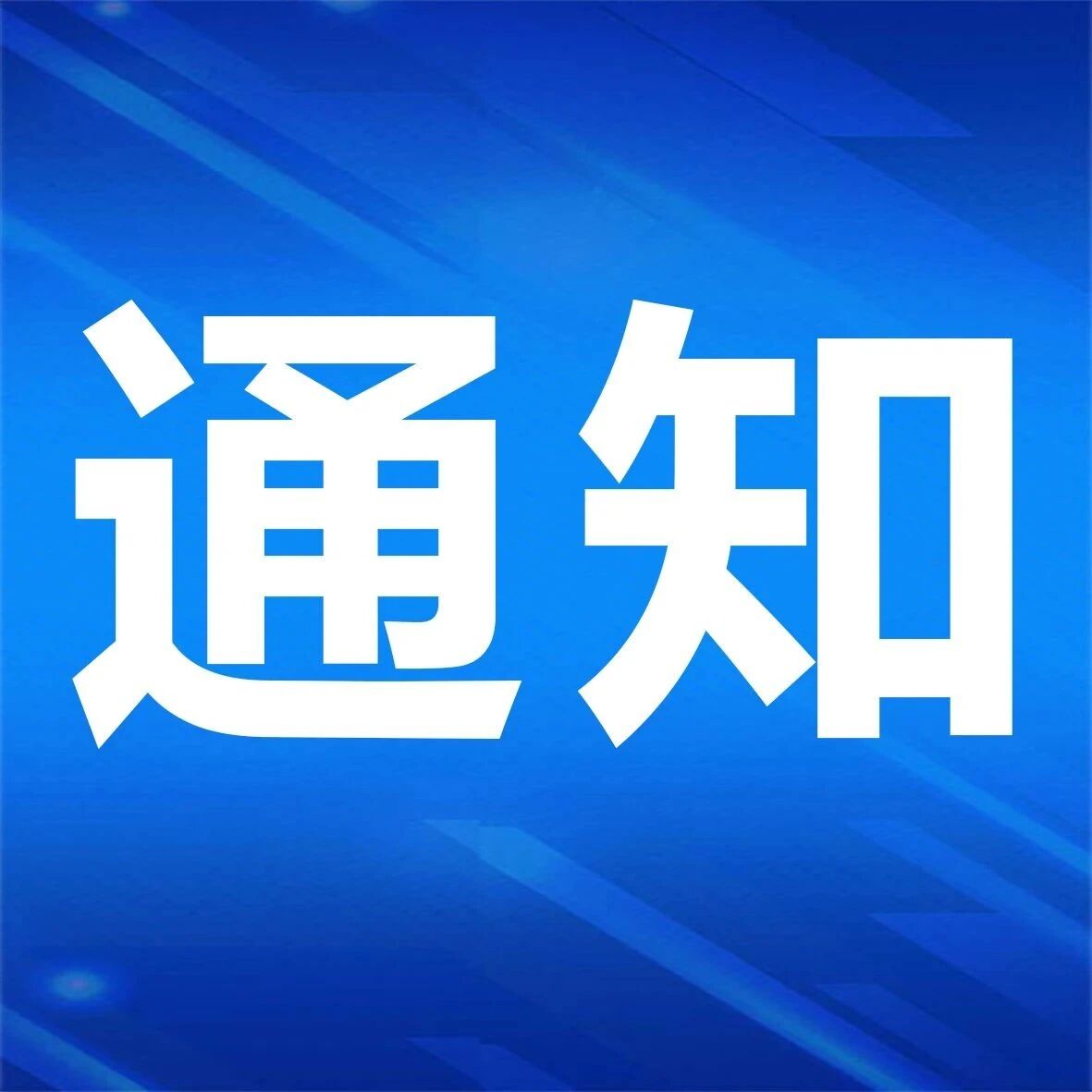 招远市关于开展工会系统“三员培育”工作的通知