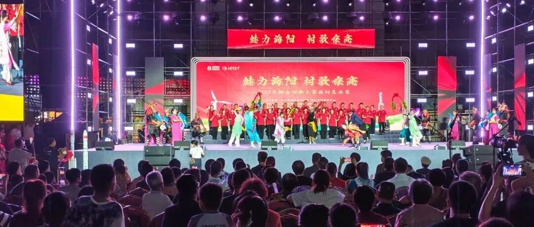 本周日，烟台村歌大赛南部赛区精彩对决！海阳新元广场不见不散！