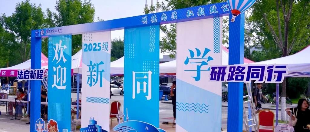 23+1313！烟台大学2025级博士、硕士研究生新同学载梦而来！