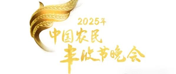 2025总台丰晚正式启动：东西南北特色会场携手庆丰收
