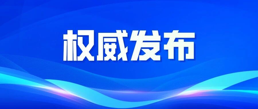 十五届莱阳市委第十轮巡察完成进驻