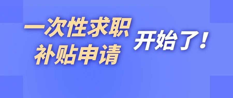 2026届烟台毕业生 一次性求职补贴申请开始了