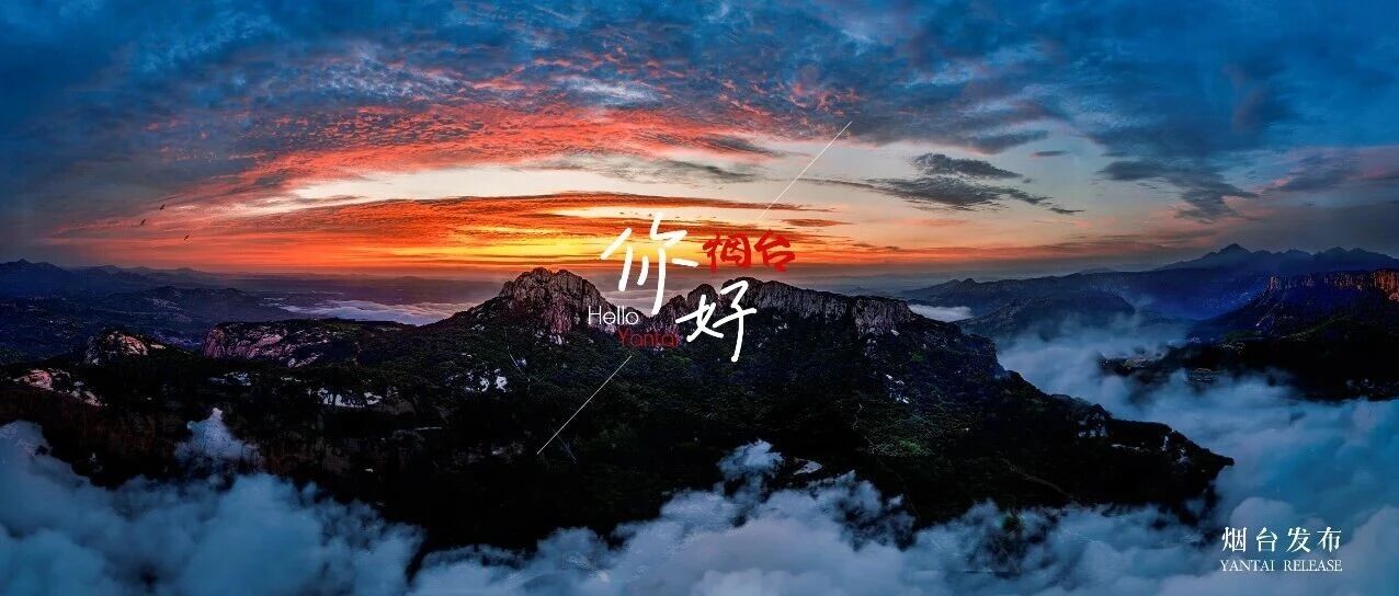 【你好 烟台】请查收！云海朝霞织就的仙境请柬~
