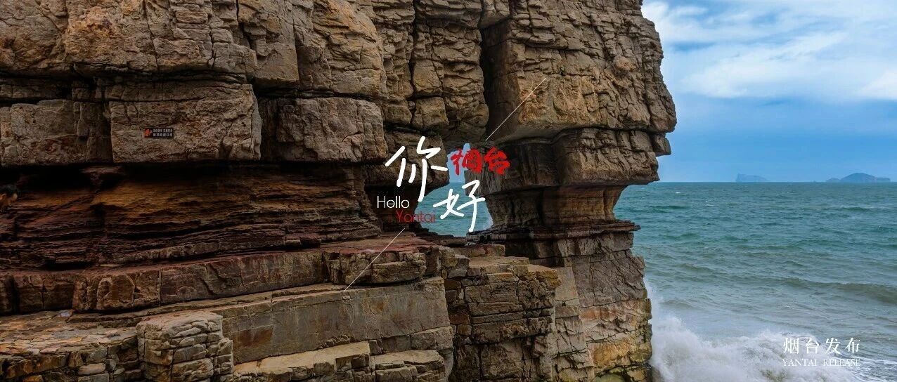 【你好 烟台】烟台这座史前火山岛，随手一拍就是大片！