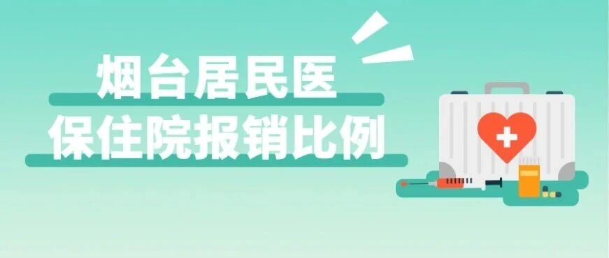 烟台居民医保住院报销比例是多少？