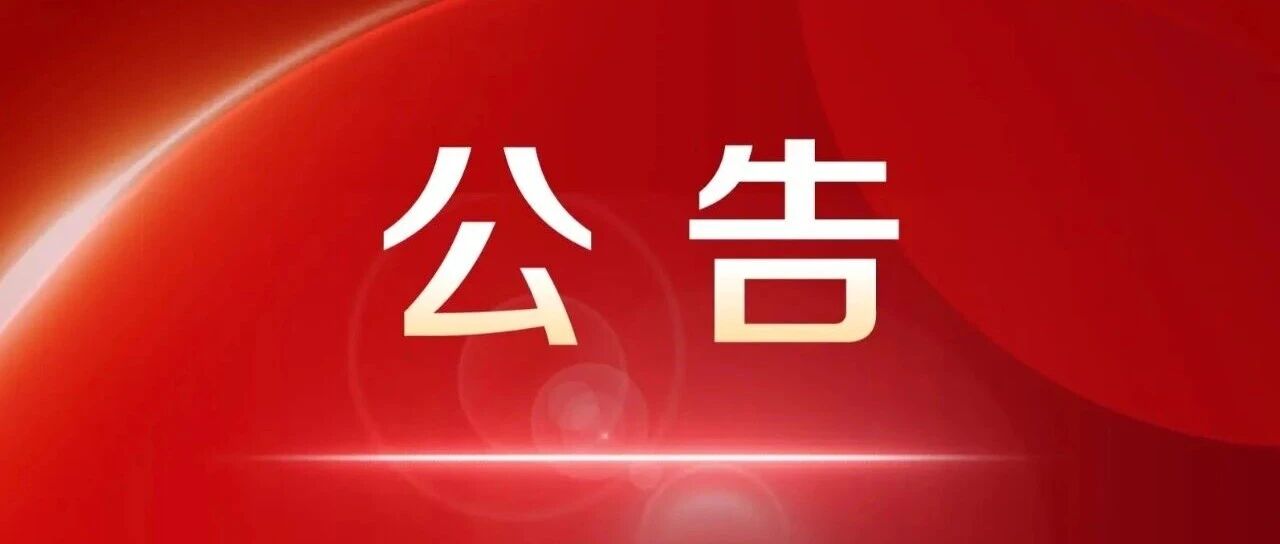 栖霞市人民代表大会常务委员会公告第57、58、59号