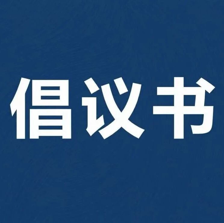 栖霞市“聚力如康 集善助残”助残募捐倡议书