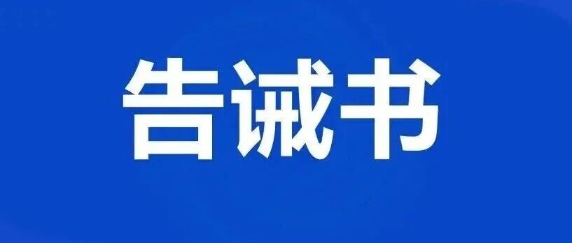 关于规范重大节假日期间酒店宾馆市场价格行为的提醒告诫书
