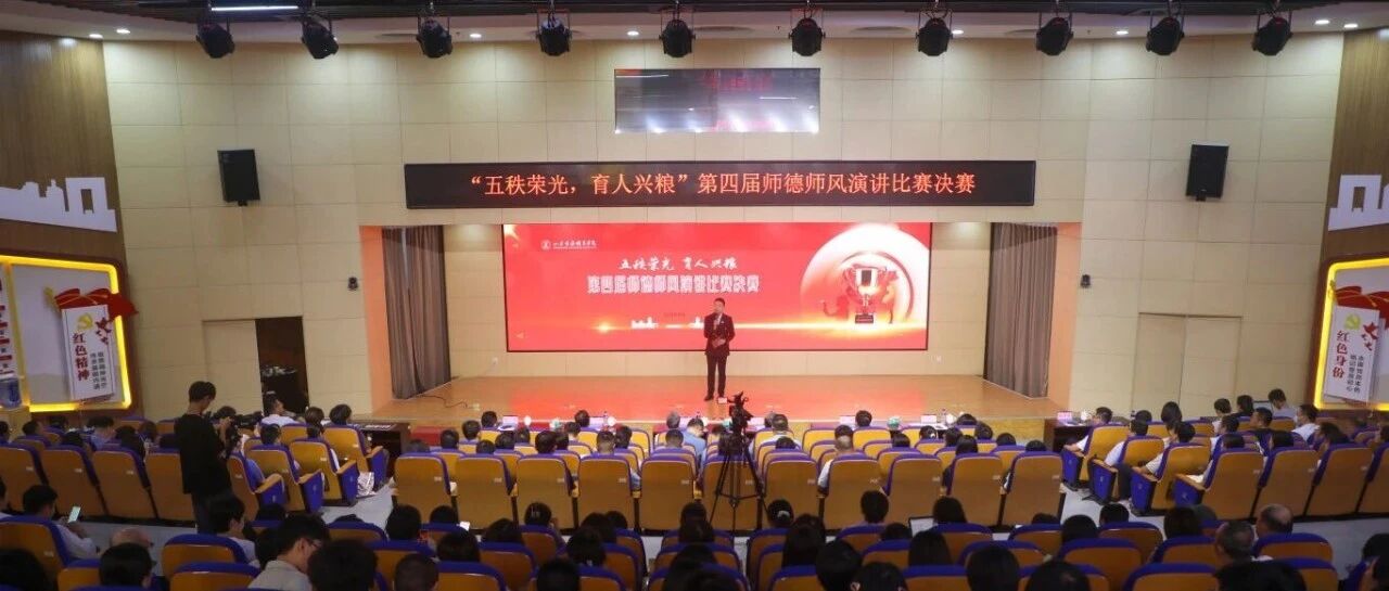 五秩荣光 育人兴粮 | 山东商务职业学院举办第四届师德师风演讲比赛决赛