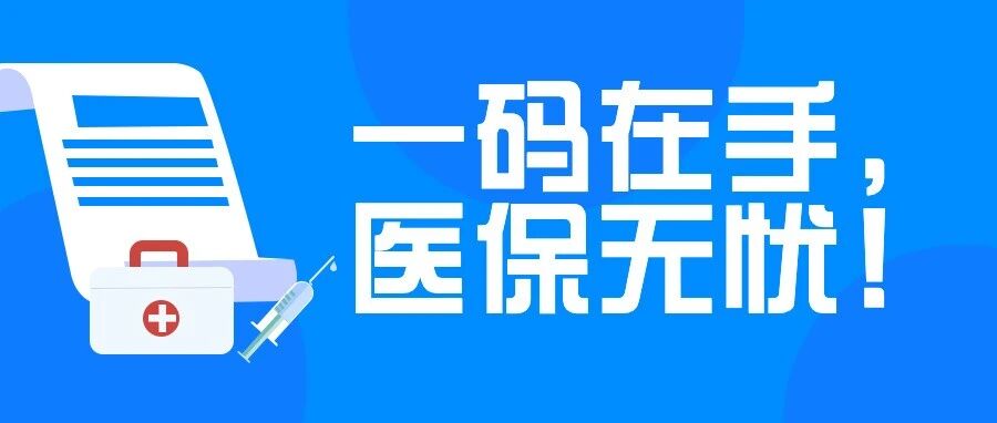一码在手，医保无忧！医保码激活、医保码密码修改可以线下办理啦！