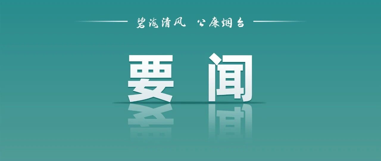 李伟到烟台、淄博调研督导