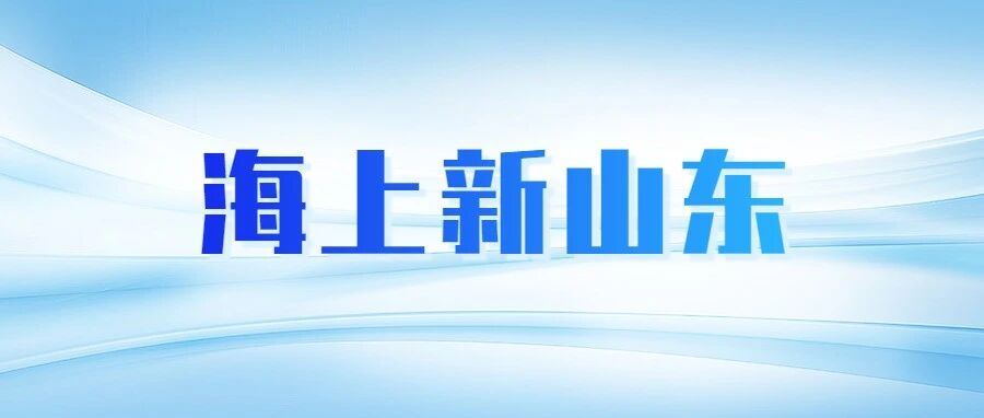 海上新山东 | 烟台芝罘：打造海工装备新高地