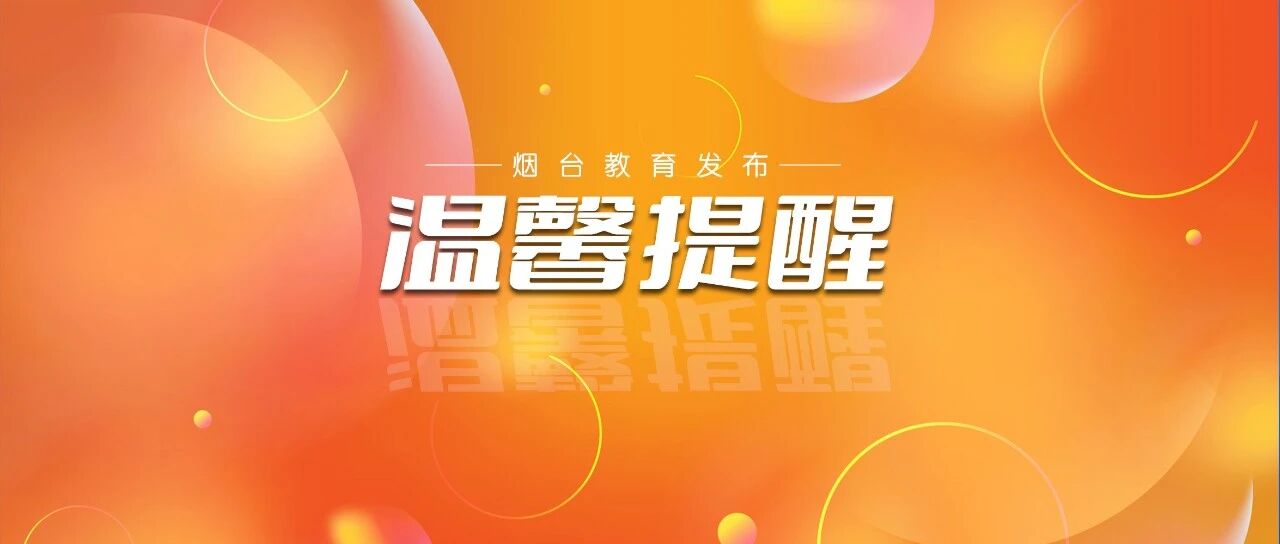 烟台市2025年下半年中小学教师资格考试（笔试）13日进行，附考区、考点安排