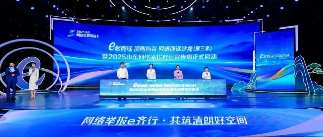 “e起辟谣 清朗有我”网络辟谣沙龙（第三季）暨2025山东网络举报辟谣宣传周启动仪式在济南举办