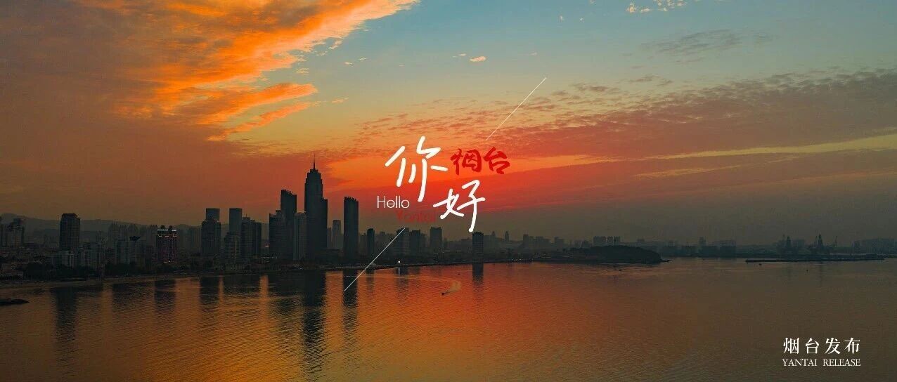 【你好 烟台】仙境“史诗级”晚霞，疯狂心动！