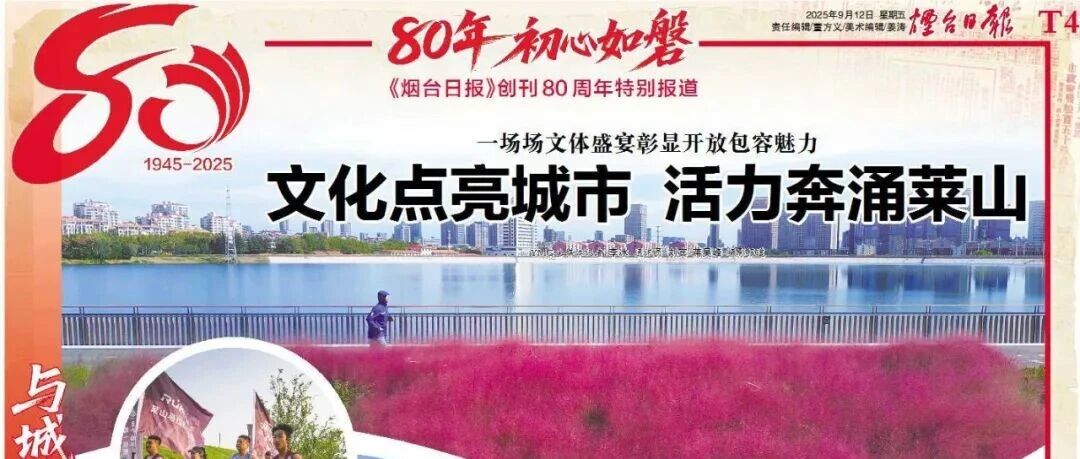 文化点亮城市 活力奔涌莱山｜烟台日报特别报道