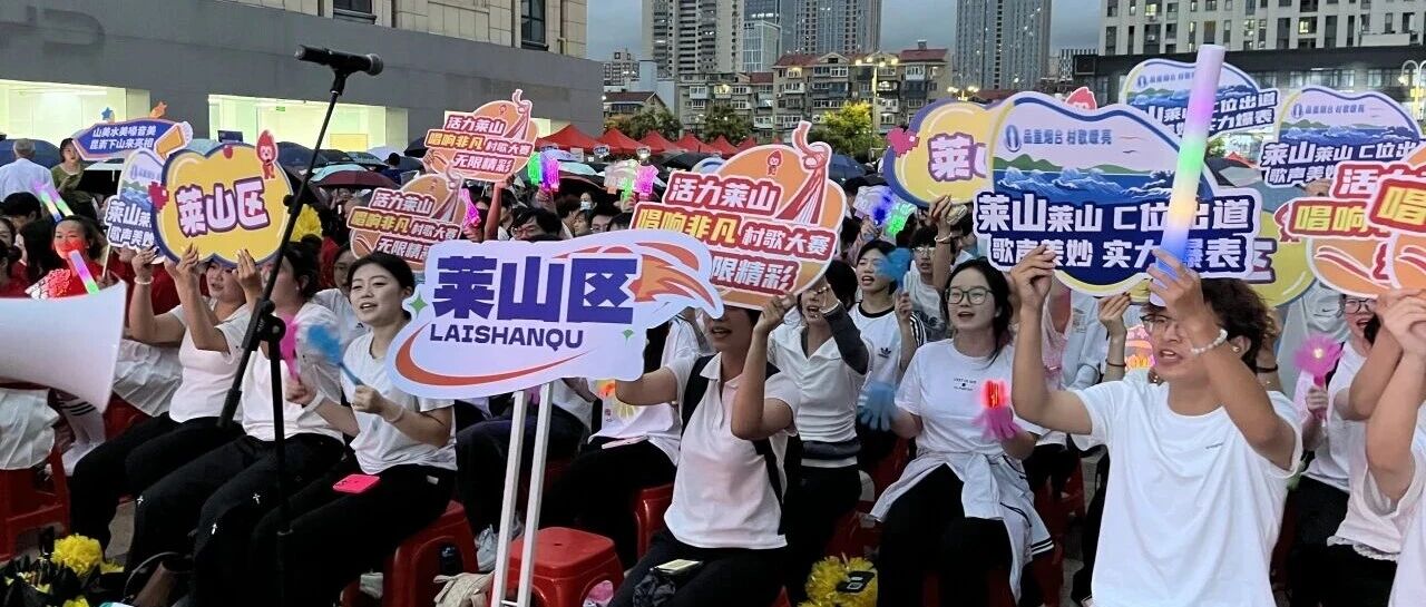 山海澎湃 歌以咏志｜莱山区出征烟台村歌大赛东部赛区分区赛