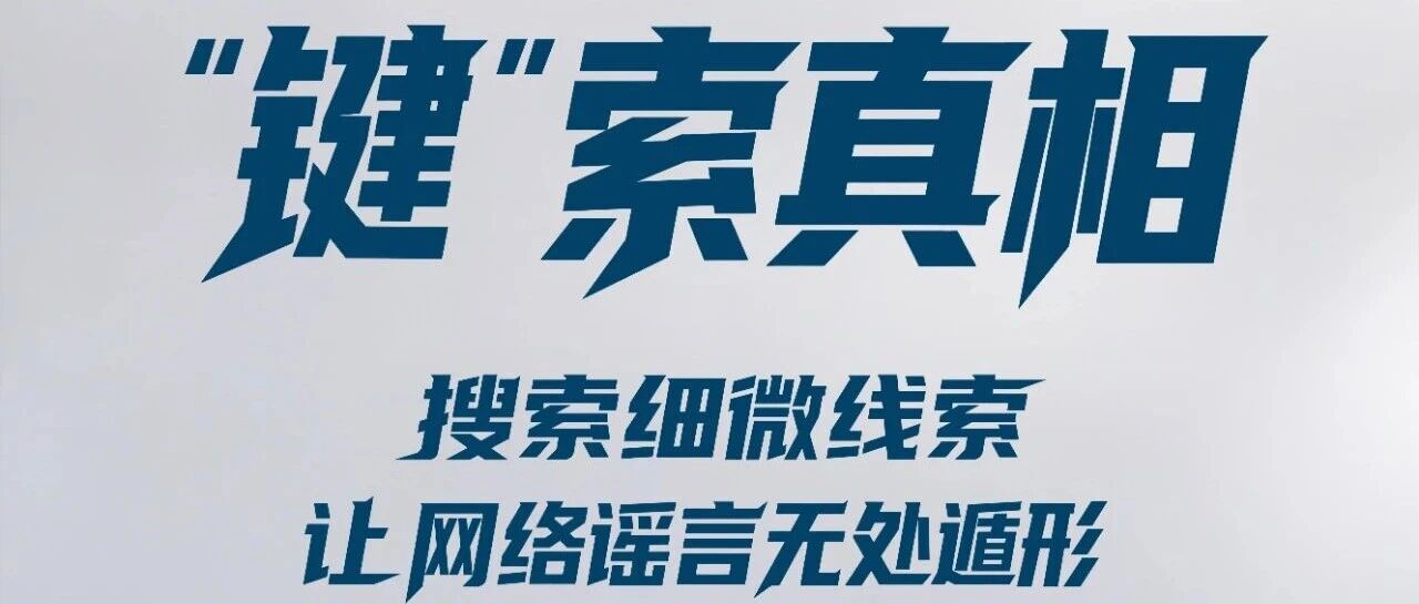 2025年度烟台市网络综合治理之网络辟谣宣传（二）