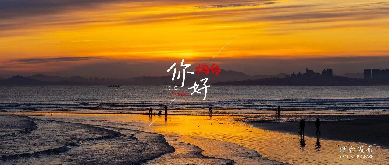 【你好 烟台】仙境海岸的日出，是一场无需言语的浪漫