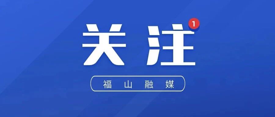 荣乌高速东厅收费站9月16日起恢复开通