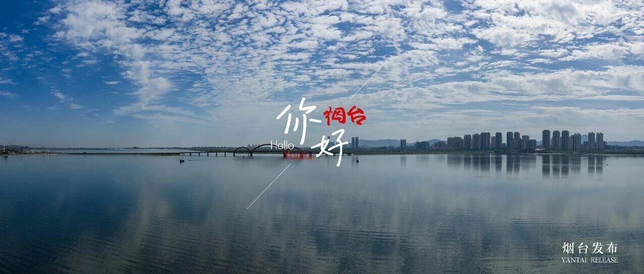 【你好 烟台】秋天的天空，主打一个治愈！