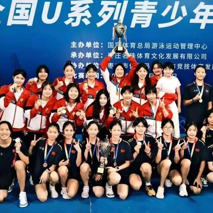 2025年全国U系列青少年女子水球锦标赛完美收官——烟台水球队员助力山东队问鼎青年组冠军
