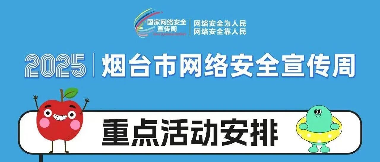 一图抢先看！2025年烟台市网络安全宣传周精彩看点