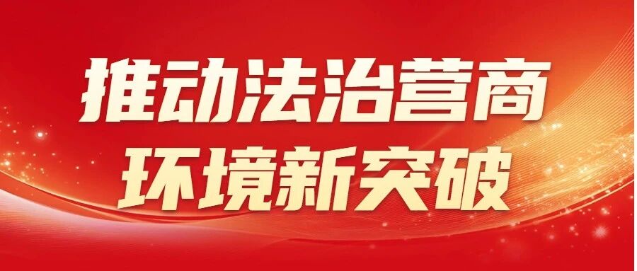 烟台市莱山区创新执法服务体系  打造优质法治化营商环境
